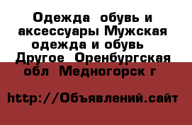 Одежда, обувь и аксессуары Мужская одежда и обувь - Другое. Оренбургская обл.,Медногорск г.